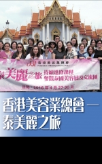 香港美容業總會──泰美麗之旅