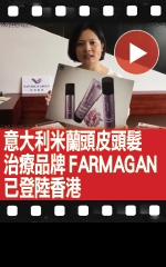 意大利米蘭頭皮頭髮治療品牌FARMAGAN已登陸香港