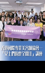 香港國際專業美容師協會——「女士們的整全關注」講座