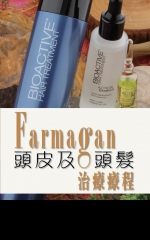 Farmagan 頭皮及頭髮治療療程