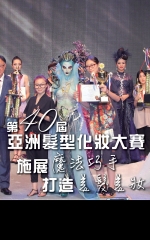 第40屆亞洲髮型化妝大賽 施展魔法巧手　打造美髮美妝