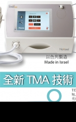 全新TMA技術