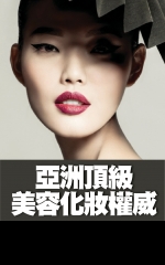 亞洲頂級美容化妝權威