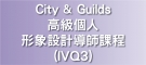 City & Guilds高級個人形象設計導師課程 (IVQ3)