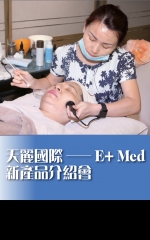 天麗國際——E+Med新產品介紹會