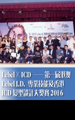 Lebel X ICD─ 第一屆港澳Lebel I.D.  專業技能及香港ICD髮型設計大獎賽2016