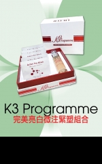 K3 Programme 完美亮白微注緊塑組合