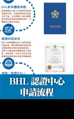 BHL認證中心申請流程