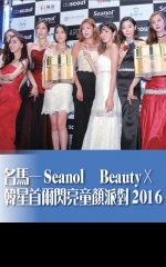名馬──Seanol® Beauty x 韓星首爾閃亮童顏派對 2016