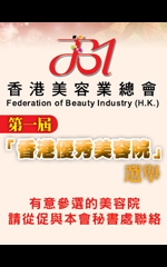 第一屆香港優秀美容院選舉