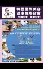 第24屆首爾國際人類（美容&健康）奧運會
