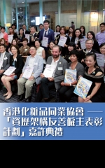 香港化粧品同業協會——「資歷架構友善僱主表彰計劃」嘉許典禮
