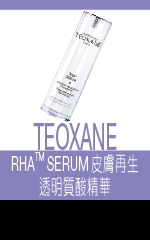 TEOXANE RHATM SERUM皮膚再生透明質酸精華