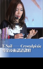 T-Nail──Crystalpixie專業技術認證課程