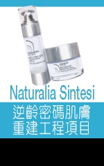 Naturalia Sintesi 逆齡密碼肌膚重建工程項目