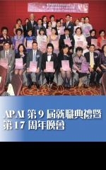 APAI 第9屆就職典禮暨第17周年晚會