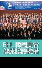 BHL韓國美容健康認證機構
