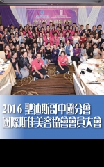 2016聖迪斯哥中國分會國際斯佳美容協會會員大會