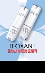 TEOXANE 強效抗皺細胞重組霜