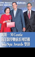 黃河──M CEUTIC海洋醫學嫩膚系列榮獲Asia Spa Awards獎項