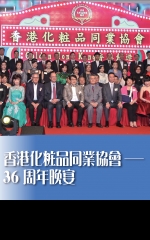 香港化粧品同業協會——36周年晚宴