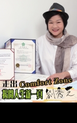 走出Comfort Zone　揭開人生新一頁 劉秀芝