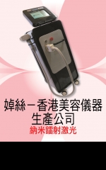 婥絲－香港美容儀器生產公司 納米鐳射激光