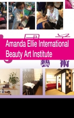 楊子國際美容藝術學院 Amanda Ellie International Beauty Art Institute