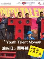 「Youth Talent Move@油尖旺」開幕禮 2017年2月11日