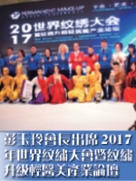 彭玉玲會長出席2017年世界紋繡大會暨紋繡升級輕醫美產業論壇