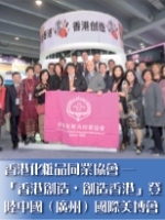 香港化粧品同業協會——「香港創造，創造香港」登陸中國（廣州）國際美博會