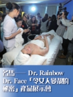 名馬——Dr. Rainbow Dr. Face「令女人變靚的秘密」產品展示會