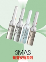 SMAS 營養安瓶系列