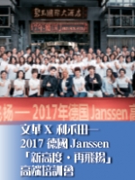 文華X 利禾田──2017德國Janssen「新高度‧再飛揚」培訓課程