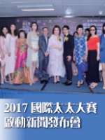 2017國際太太大賽啟動新聞發布會