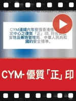 CYM - 優質「正」品