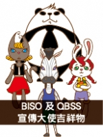 BISO及QBSS宣傳大使吉祥物