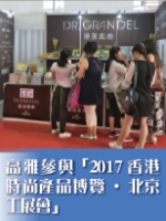 高雅參與「2017香港時尚產品博覽‧北京工展會」