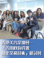 香港美容業總會——「善用政府資源優化業務技術」研討會