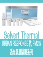 Selvert Thermal URBAN RESPONSE抗PM2.5 透光素肌隔離系列