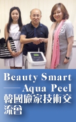 Beauty Smart─Aqua Peel韓國廠家技術交流會