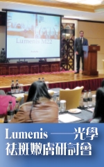 Lumenis─光學祛斑嫩膚研討會
