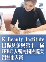 K Beauty Institute出席及參與第十一屆IFBC大韓民國國際美容藝術大賽