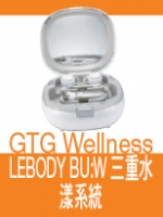 GTG Wellness LEBODY BU:W 三重水漾系統