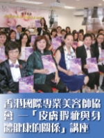香港國際專業美容師協會——「皮膚瑕疵與身體健康的關係」講座