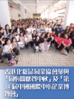 香港化粧品同業協會參與「同心關懷賀中秋」及「第14屆中國國際中小企業博覽會」