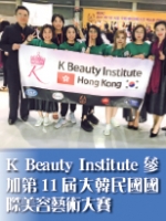 K Beauty Institute參加第11屆 大韓民國國際美容藝術大賽