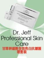 Dr. Jeff Professional Skin Care 甘草幹細胞全效亮白抗皺護理套裝