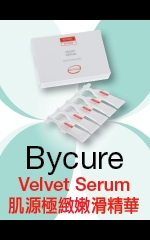 Bycure Velvet Serum肌源極緻嫩滑精華