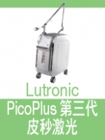 Lutronic PicoPlus第三代皮秒激光